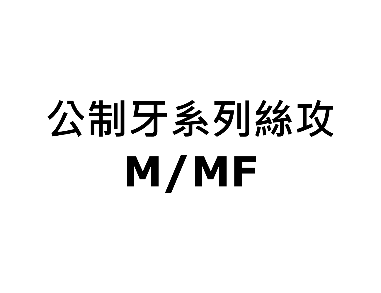 公制牙系列絲攻 M/MF