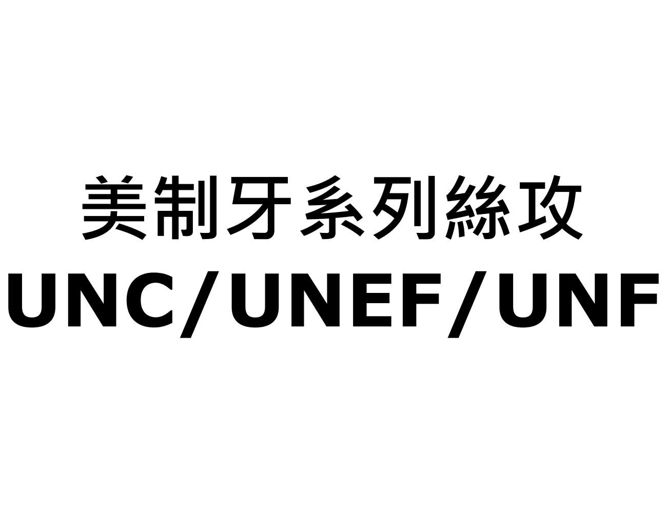 美制牙系列絲攻 UNC/UNEF/UNF