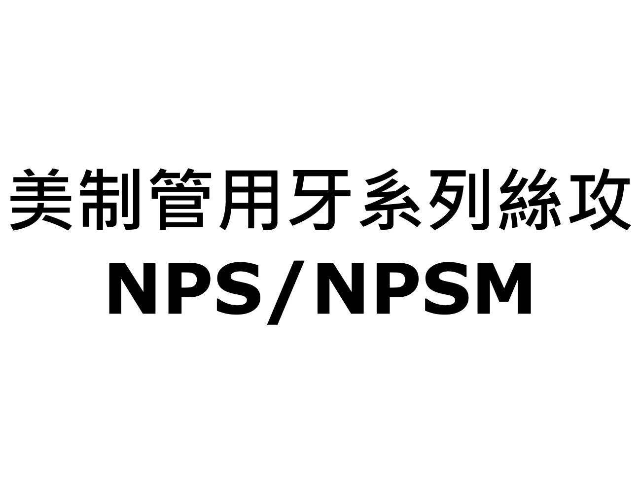 美製管用牙系列絲攻 NPS/NPSM